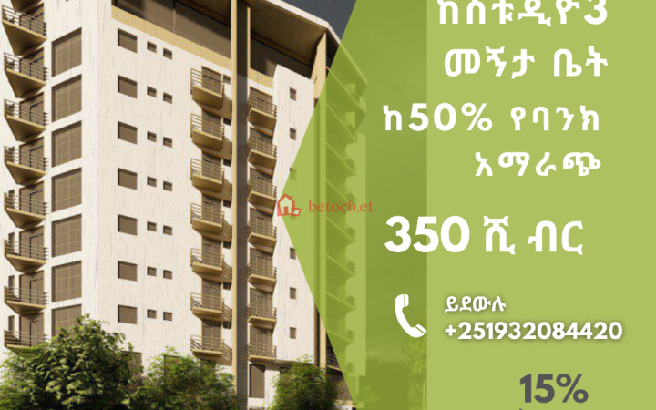 በ350 ሺ ብር የሚሸጥ ቤት በቄራ