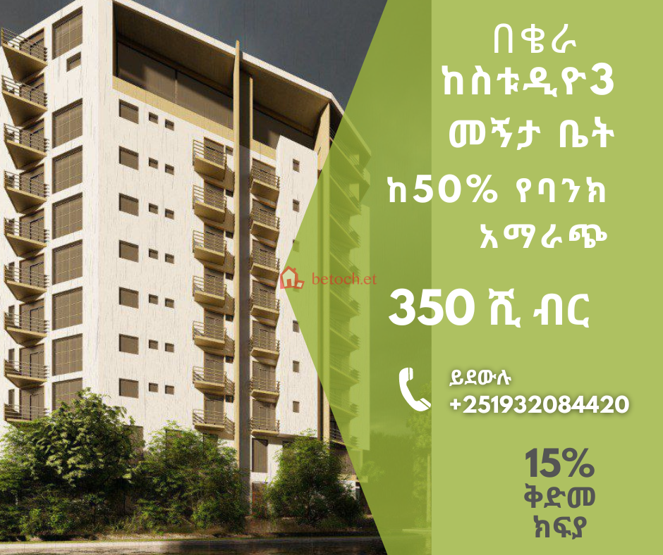 በ350 ሺ ብር የሚሸጥ ቤት በቄራ